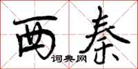 西秦怎么写好看，西秦书法图片