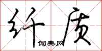 纤质怎么写好看，纤质书法图片
