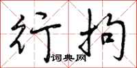行拘怎么写好看,行拘书法图片