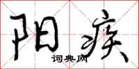 阳疾怎么写好看，阳疾书法图片