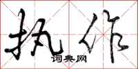 执作怎么写好看,执作书法图片