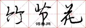 竹节花怎么写好看，竹节花书法图片