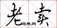 老卖怎么写好看,老卖书法图片