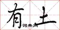 有土怎么写好看，有土书法图片