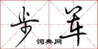 步军怎么写好看，步军书法图片