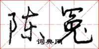陈冤怎么写好看,陈冤书法图片