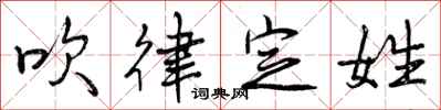 吹律定姓怎么写好看,吹律定姓书法图片