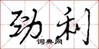 劲利怎么写好看，劲利书法图片