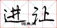 进让怎么写好看，进让书法图片