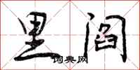里阎怎么写好看，里阎书法图片
