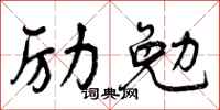 励勉怎么写好看，励勉书法图片