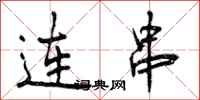 连串怎么写好看，连串书法图片