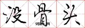 没骨头怎么写好看，没骨头书法图片