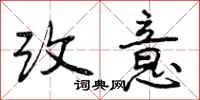 改意怎么写好看，改意书法图片