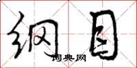 纲目怎么写好看,纲目书法图片