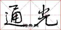 曾庆福通光行书怎么写
