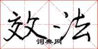 效法怎么写好看，效法书法图片