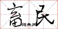 畜民怎么写好看,畜民书法图片