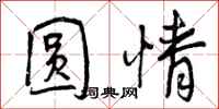圆情怎么写好看,圆情书法图片