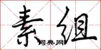 素组怎么写好看，素组书法图片