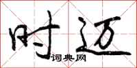 时迈怎么写好看,时迈书法图片