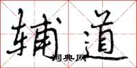 辅道怎么写好看，辅道书法图片