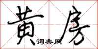 黄房怎么写好看,黄房书法图片