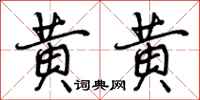 黄黄怎么写好看，黄黄书法图片