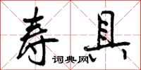 寿具怎么写好看,寿具书法图片