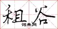 租谷怎么写好看,租谷书法图片