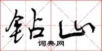 钻山怎么写好看，钻山书法图片