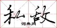 私敌怎么写好看，私敌书法图片