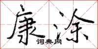 康涂怎么写好看,康涂书法图片