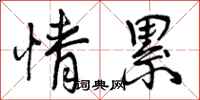 情累怎么写好看,情累书法图片
