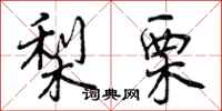 梨栗怎么写好看,梨栗书法图片
