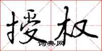 授权怎么写好看,授权书法图片