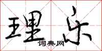 理乐怎么写好看，理乐书法图片