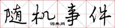 随机事件怎么写好看，随机事件书法图片