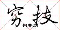 穷技怎么写好看，穷技书法图片