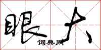 眼大怎么写好看,眼大书法图片