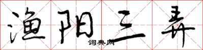 渔阳三弄怎么写好看,渔阳三弄书法图片