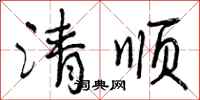 清顺怎么写好看,清顺书法图片