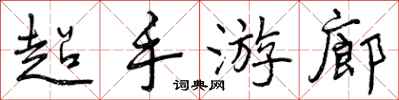 超手游廊怎么写好看，超手游廊书法图片