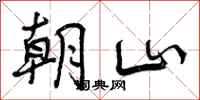 朝山怎么写好看,朝山书法图片