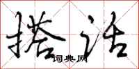 搭话怎么写好看，搭话书法图片