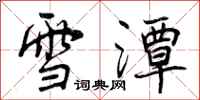 雪潭怎么写好看,雪潭书法图片