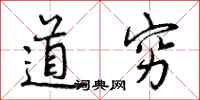 道穷怎么写好看，道穷书法图片
