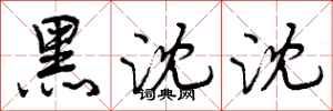 黑沈沈怎么写好看，黑沈沈书法图片