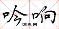吟响怎么写好看,吟响书法图片