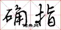 确指怎么写好看，确指书法图片